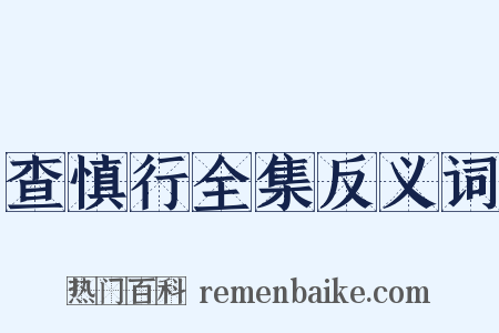 查慎行全集反义词是什么意思的图片